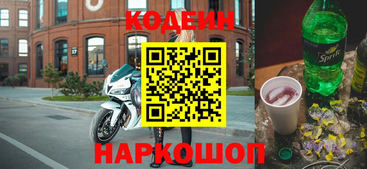 Пенза  Кодеин напиток Lean (лин)  Вход с VPN  Codein Purple Drank 